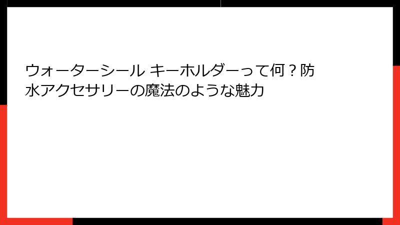 ウォーターシール キーホルダーって何？防水アクセサリーの魔法のような魅力