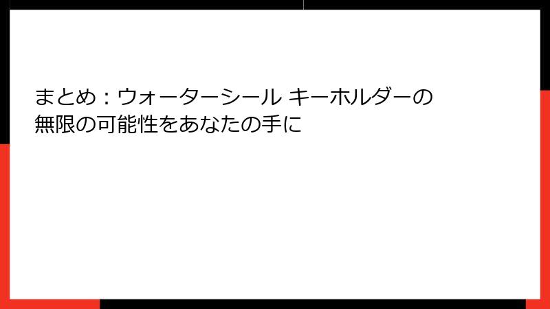 まとめ：ウォーターシール キーホルダーの無限の可能性をあなたの手に
