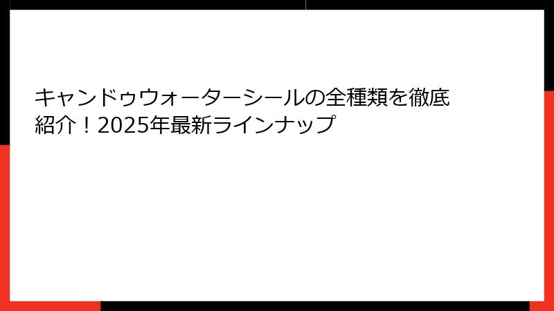 キャンドゥウォーターシールの全種類を徹底紹介！2025年最新ラインナップ