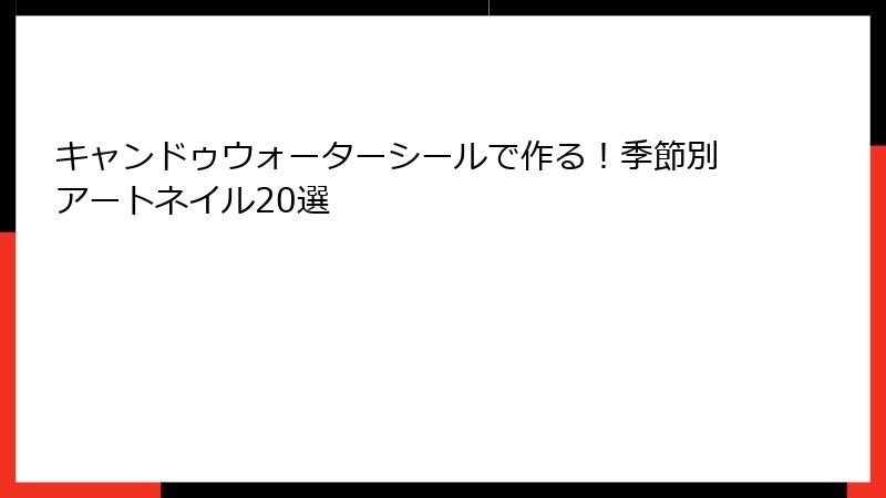 キャンドゥウォーターシールで作る！季節別アートネイル20選