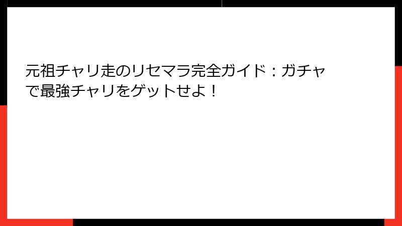 元祖チャリ走のリセマラ完全ガイド：ガチャで最強チャリをゲットせよ！