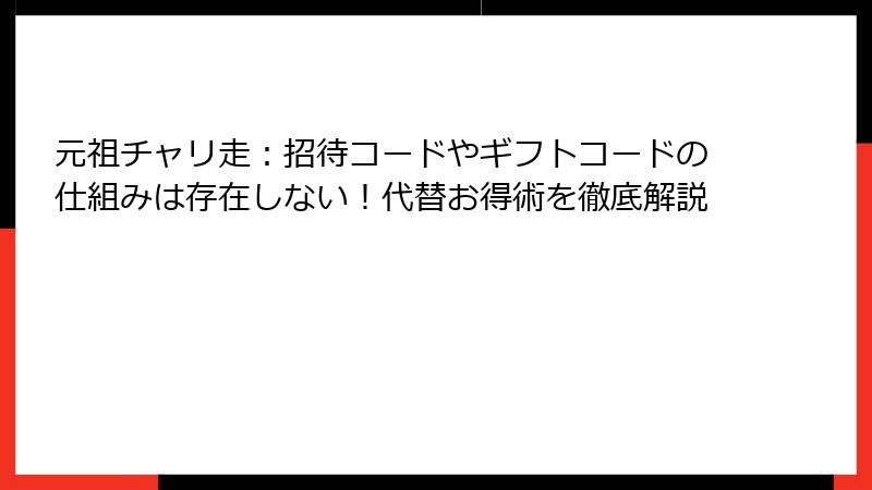 元祖チャリ走：招待コードやギフトコードの仕組みは存在しない！代替お得術を徹底解説