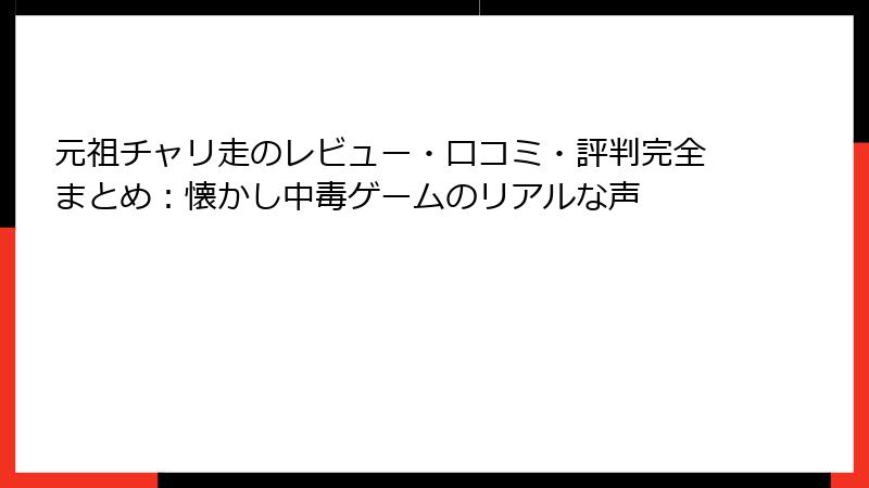 元祖チャリ走のレビュー・口コミ・評判完全まとめ：懐かし中毒ゲームのリアルな声
