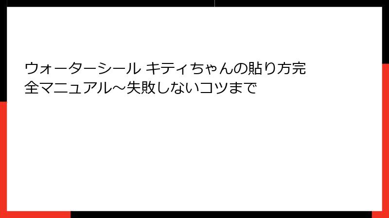 ウォーターシール キティちゃんの貼り方完全マニュアル～失敗しないコツまで