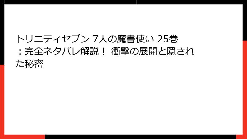 トリニティセブン 7人の魔書使い 25巻:完全ネタバレ解説! 衝撃の展開と隠された秘密