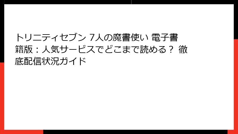 トリニティセブン 7人の魔書使い 電子書籍版:人気サービスでどこまで読める? 徹底配信状況ガイド