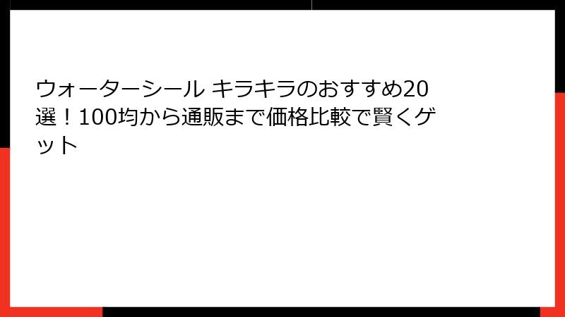 ウォーターシール キラキラのおすすめ20選!100均から通販まで価格比較で賢くゲット