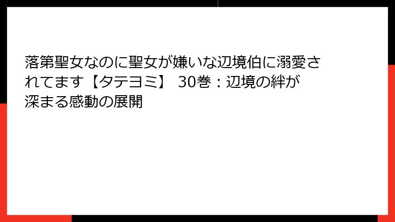 落第聖女なのに聖女が嫌いな辺境伯に溺愛されてます【タテヨミ】 30巻:辺境の絆が深まる感動の展開