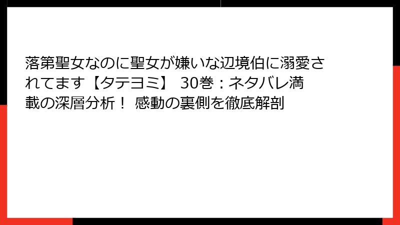 落第聖女なのに聖女が嫌いな辺境伯に溺愛されてます【タテヨミ】 30巻:ネタバレ満載の深層分析! 感動の裏側を徹底解剖