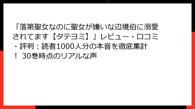 「落第聖女なのに聖女が嫌いな辺境伯に溺愛されてます【タテヨミ】」レビュー・口コミ・評判:読者1000人分の本音を徹底集計! 30巻時点のリアルな声