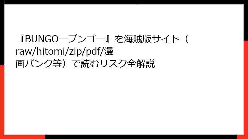 『BUNGO―ブンゴ―』を海賊版サイト（raw/hitomi/zip/pdf/漫画バンク等）で読むリスク全解説
