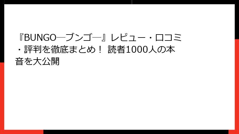 『BUNGO―ブンゴ―』レビュー・口コミ・評判を徹底まとめ！ 読者1000人の本音を大公開