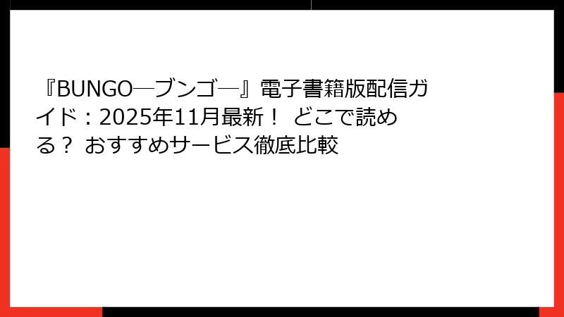 『BUNGO―ブンゴ―』電子書籍版配信ガイド：2025年11月最新！ どこで読める？ おすすめサービス徹底比較