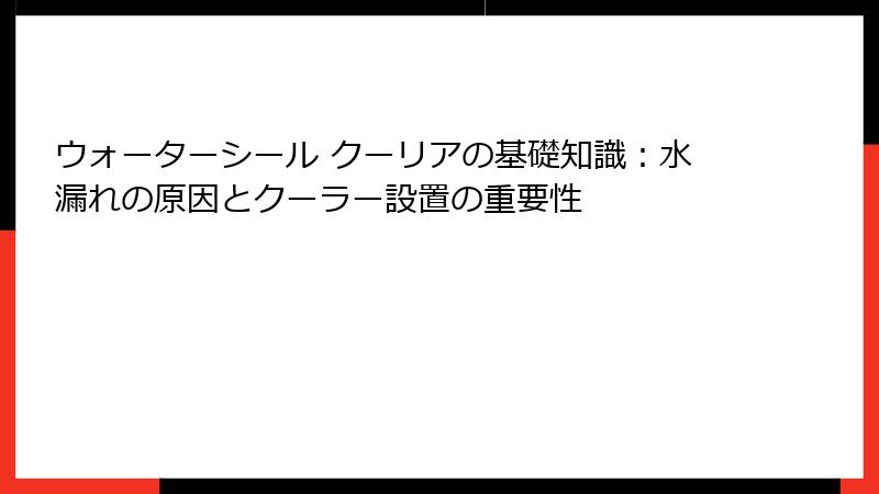 ウォーターシール クーリアの基礎知識:水漏れの原因とクーラー設置の重要性