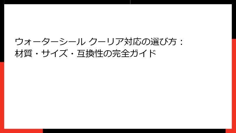 ウォーターシール クーリア対応の選び方:材質・サイズ・互換性の完全ガイド