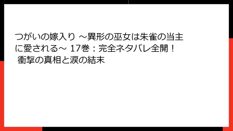 つがいの嫁入り ～異形の巫女は朱雀の当主に愛される～ 17巻：完全ネタバレ全開！ 衝撃の真相と涙の結末