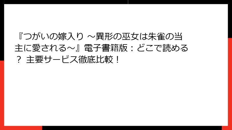 『つがいの嫁入り ～異形の巫女は朱雀の当主に愛される～』電子書籍版：どこで読める？ 主要サービス徹底比較！