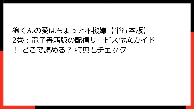 狼くんの愛はちょっと不機嫌【単行本版】 2巻:電子書籍版の配信サービス徹底ガイド! どこで読める? 特典もチェック
