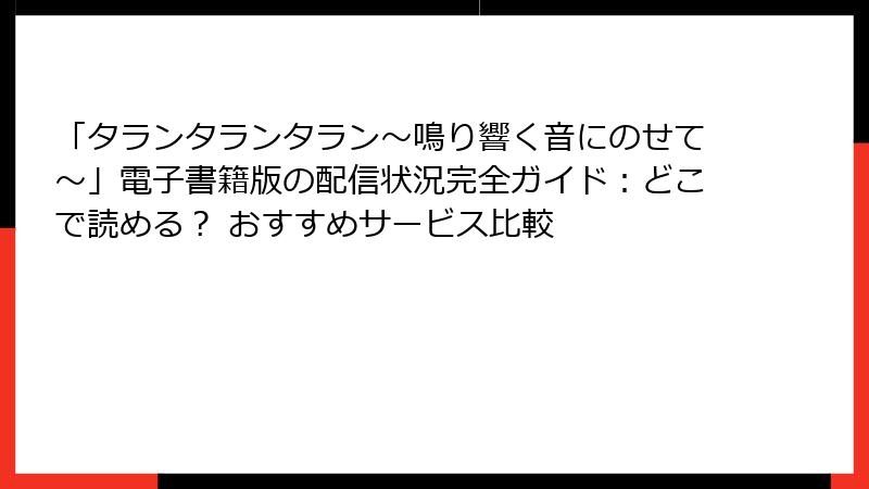「タランタランタラン～鳴り響く音にのせて～」電子書籍版の配信状況完全ガイド：どこで読める？ おすすめサービス比較