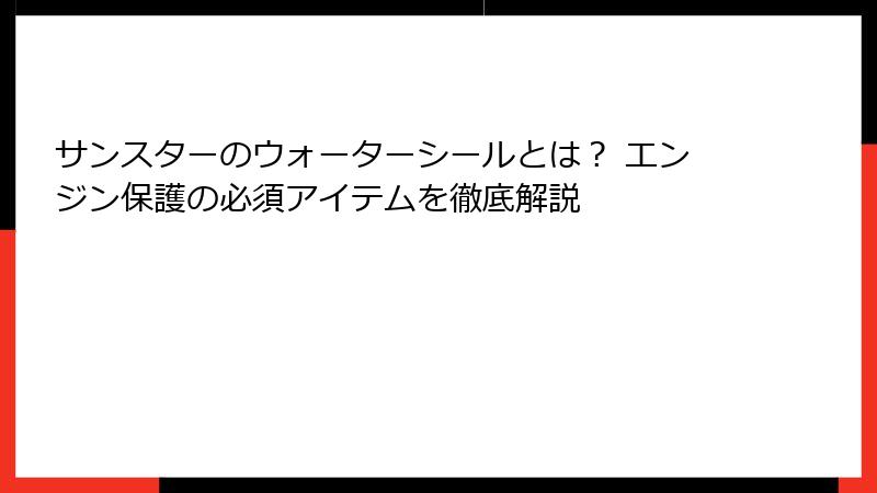 サンスターのウォーターシールとは？ エンジン保護の必須アイテムを徹底解説