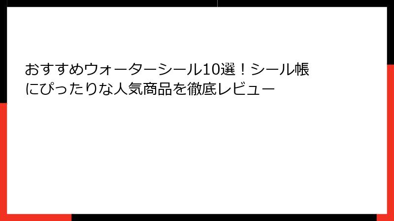 おすすめウォーターシール10選！シール帳にぴったりな人気商品を徹底レビュー
