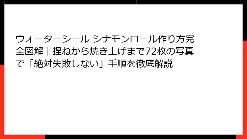 ウォーターシール シナモンロール作り方完全図解｜捏ねから焼き上げまで72枚の写真で「絶対失敗しない」手順を徹底解説