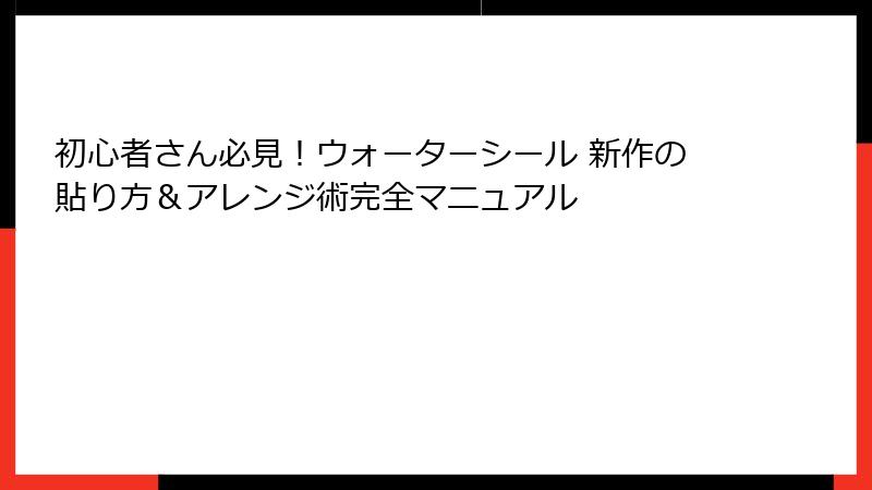 初心者さん必見！ウォーターシール 新作の貼り方＆アレンジ術完全マニュアル