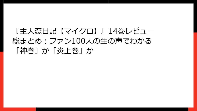『主人恋日記【マイクロ】』14巻レビュー総まとめ:ファン100人の生の声でわかる「神巻」か「炎上巻」か