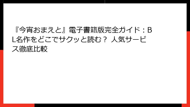 『今宵おまえと』電子書籍版完全ガイド：BL名作をどこでサクッと読む？ 人気サービス徹底比較