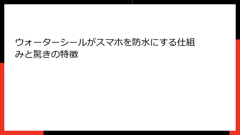 ウォーターシールがスマホを防水にする仕組みと驚きの特徴