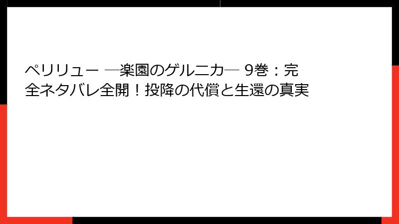 ペリリュー ─楽園のゲルニカ─ 9巻:完全ネタバレ全開!投降の代償と生還の真実
