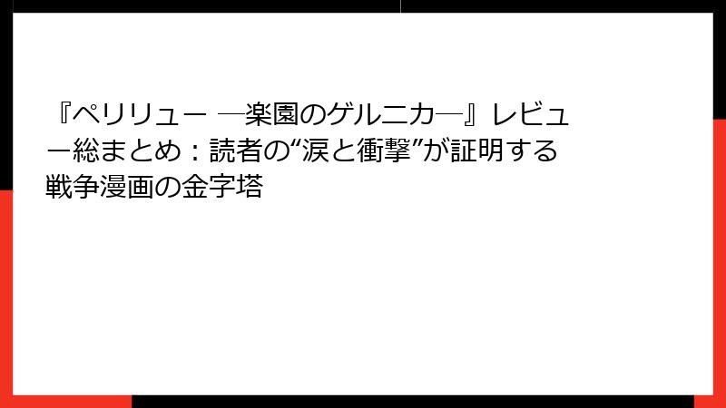 『ペリリュー ─楽園のゲルニカ─』レビュー総まとめ:読者の“涙と衝撃”が証明する戦争漫画の金字塔
