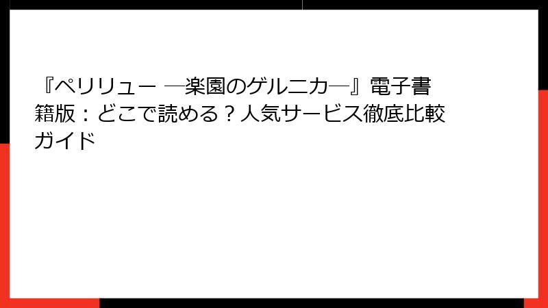 『ペリリュー ─楽園のゲルニカ─』電子書籍版:どこで読める?人気サービス徹底比較ガイド