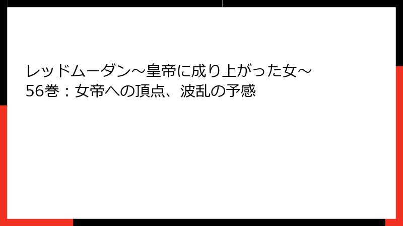 レッドムーダン~皇帝に成り上がった女~ 56巻:女帝への頂点、波乱の予感
