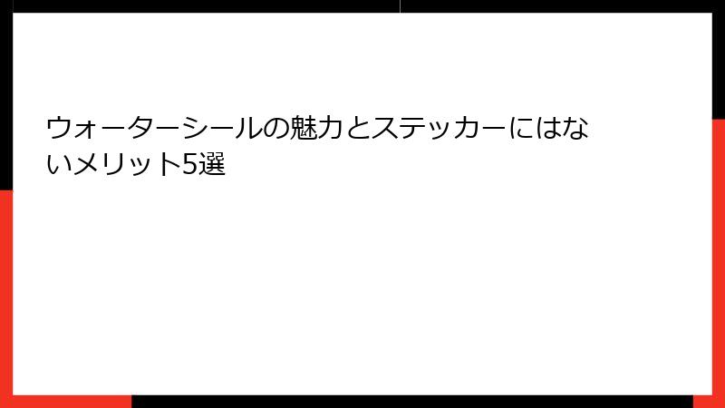 ウォーターシールの魅力とステッカーにはないメリット5選