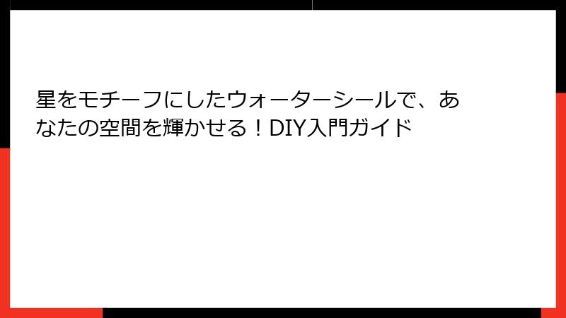 星をモチーフにしたウォーターシールで、あなたの空間を輝かせる！DIY入門ガイド
