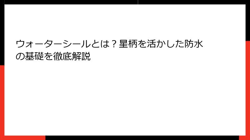 ウォーターシールとは？星柄を活かした防水の基礎を徹底解説