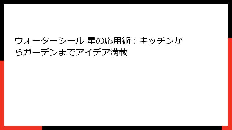 ウォーターシール 星の応用術：キッチンからガーデンまでアイデア満載