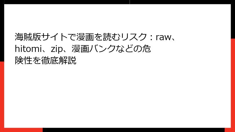 海賊版サイトで漫画を読むリスク：raw、hitomi、zip、漫画バンクなどの危険性を徹底解説