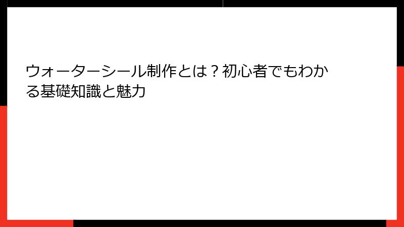 ウォーターシール制作とは？初心者でもわかる基礎知識と魅力