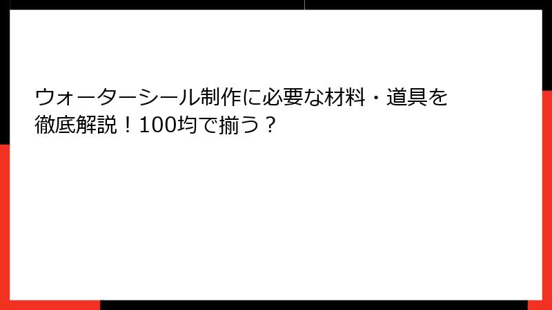 ウォーターシール制作に必要な材料・道具を徹底解説！100均で揃う？