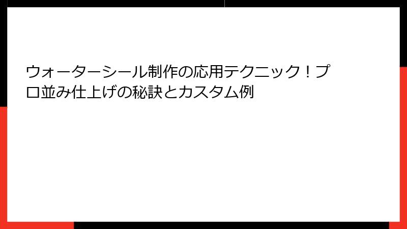 ウォーターシール制作の応用テクニック！プロ並み仕上げの秘訣とカスタム例