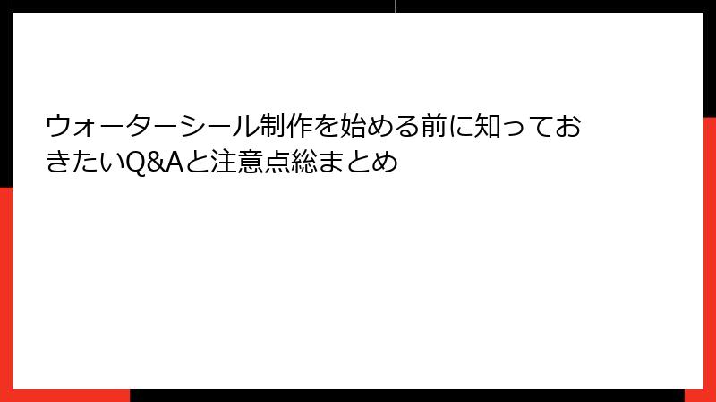 ウォーターシール制作を始める前に知っておきたいQ&Aと注意点総まとめ