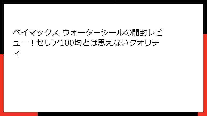 ベイマックス ウォーターシールの開封レビュー！セリア100均とは思えないクオリティ