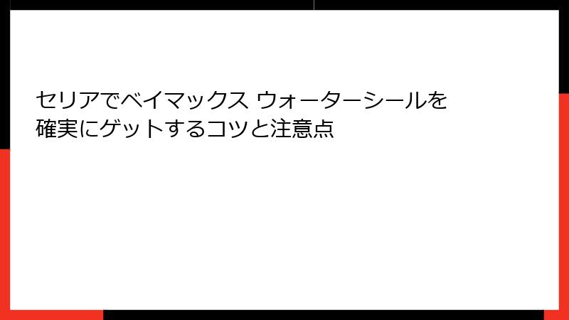 セリアでベイマックス ウォーターシールを確実にゲットするコツと注意点