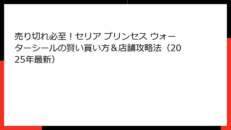 売り切れ必至！セリア プリンセス ウォーターシールの賢い買い方＆店舗攻略法（2025年最新）