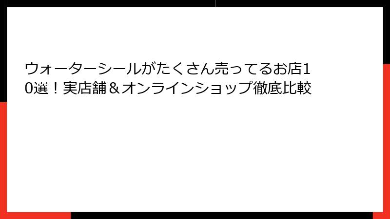 ウォーターシールがたくさん売ってるお店10選！実店舗＆オンラインショップ徹底比較