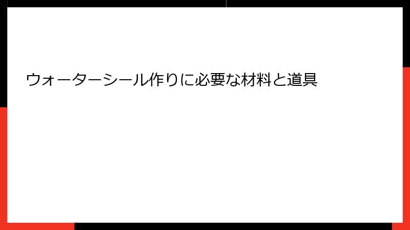 ウォーターシール作りに必要な材料と道具