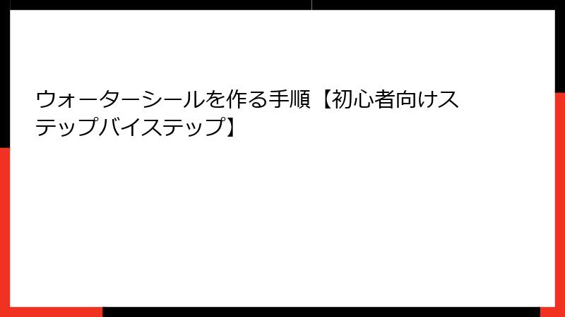 ウォーターシールを作る手順【初心者向けステップバイステップ】