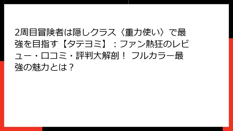 2周目冒険者は隠しクラス〈重力使い〉で最強を目指す【タテヨミ】：ファン熱狂のレビュー・口コミ・評判大解剖！ フルカラー最強の魅力とは？